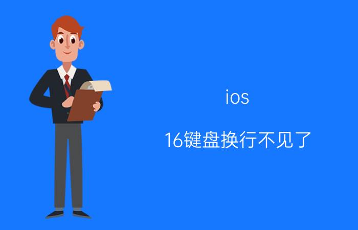 ios 16键盘换行不见了 ipad输入法怎么换下一行？